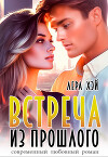 Встреча из прошлого (СИ)