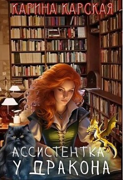 Ассистентка у дракона (СИ)