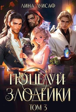 Поцелуй Злодейки. Том 3 (СИ)