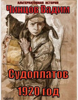 Судоплатов. 1920 год (СИ)