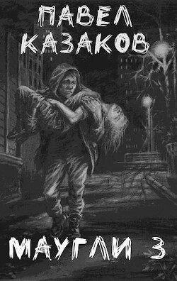 Маугли. Доверие и предательство (СИ)