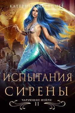 Испытания Сирены (СИ)