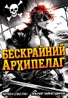Бескрайний архипелаг. Книга I (СИ)