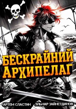 Бескрайний архипелаг. Книга I (СИ)