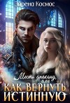 Месть дракону, или как вернуть истинную (СИ)