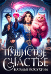 Пушистое счастье
