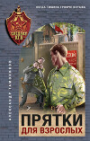 Прятки для взрослых