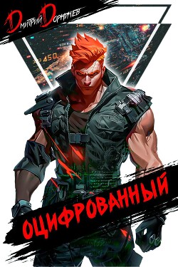 Оцифрованный. Том 4 (СИ)