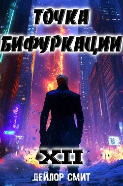 Точка Бифуркации XII (СИ)