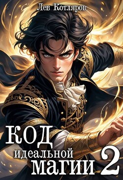Код идеальной магии 2 (СИ)