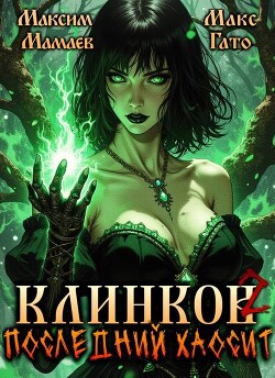 Клинков 2. Последний хаосит (СИ)