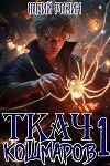 Ткач Кошмаров. Книга 1 (СИ)