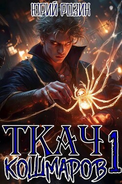 Ткач Кошмаров. Книга 1 (СИ)