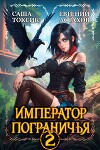 Император Пограничья 2 (СИ)