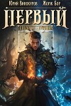 Первый среди равных. Книга VIII (СИ)