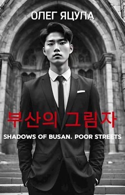 Тени Пусана: Нищие Улицы (СИ)
