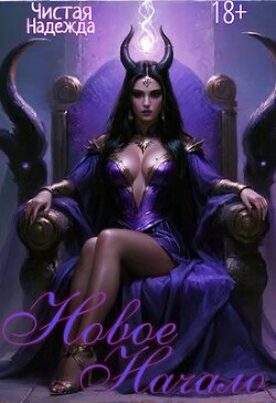 Новое начало (СИ)