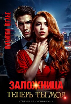 Заложница. Теперь ты моя (СИ)