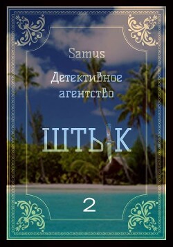 Детективное агентство "Штык" 2 (сборник) (СИ)