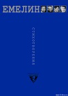 Всеволод Емелин. Стихотворения