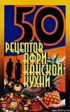 50 рецептов африканской кухни