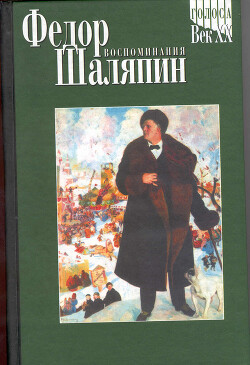 Ф. И. Шаляпин