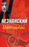 Цена любви