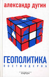 Геополитика постмодерна