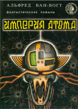 Империя атома / Empire of the Atom [= Мутант]