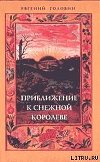 Приближение к Снежной Королеве