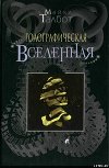 Голографическая Вселенная