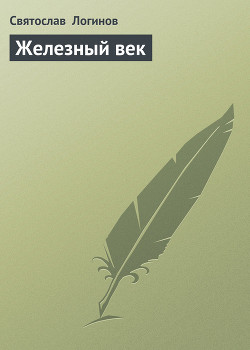 Железный век (сборник)