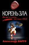 Корень зла