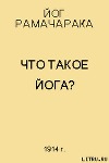 Что такое Йога?