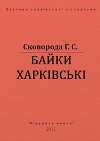 Байки Харківські
