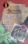 Четвертая жертва сирени