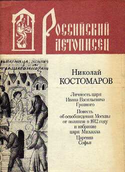 Повесть об освобождении Москвы от поляков в 1612 году и избрание царя Михаила.