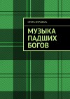Музыка падших богов (СИ)