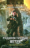 Радиоактивный ветер