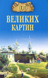 100 великих картин (с репродукциями)