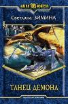 Танец демона. Новая империя (сборник рассказов) (СИ)