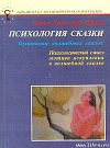 Психология сказки