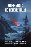 Феникс из пепельницы (СИ)