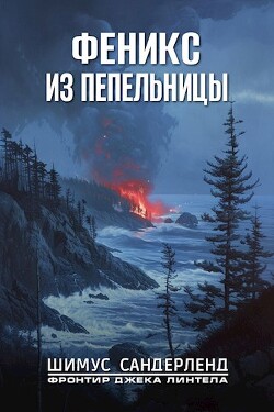 Феникс из пепельницы (СИ)