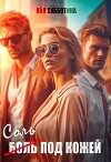 Соль под кожей. Том третий (СИ)