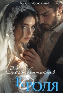 Собственность Короля (СИ)
