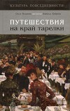 Путешествия на край тарелки (СИ)