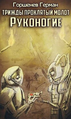 Руконогие (СИ)