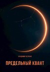 Предельный квант (СИ)