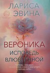 Вероника. Исповедь влюблённой